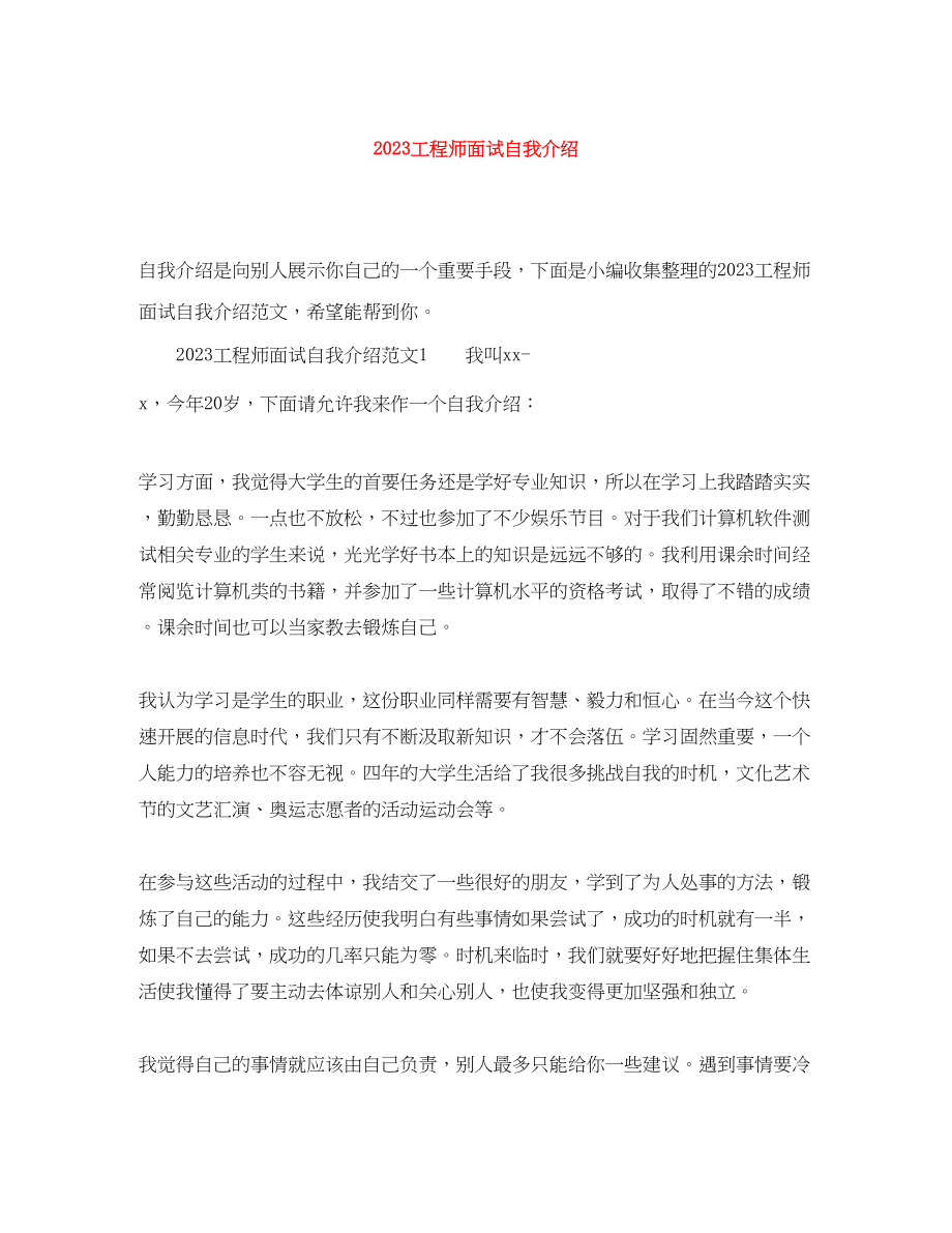 2023年工程师面试自我介绍.docx_第1页