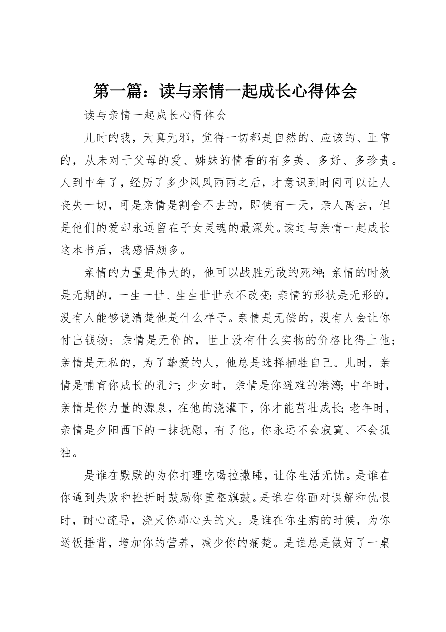 2023年xx读《与亲情一起成长》心得体会新编.docx_第1页