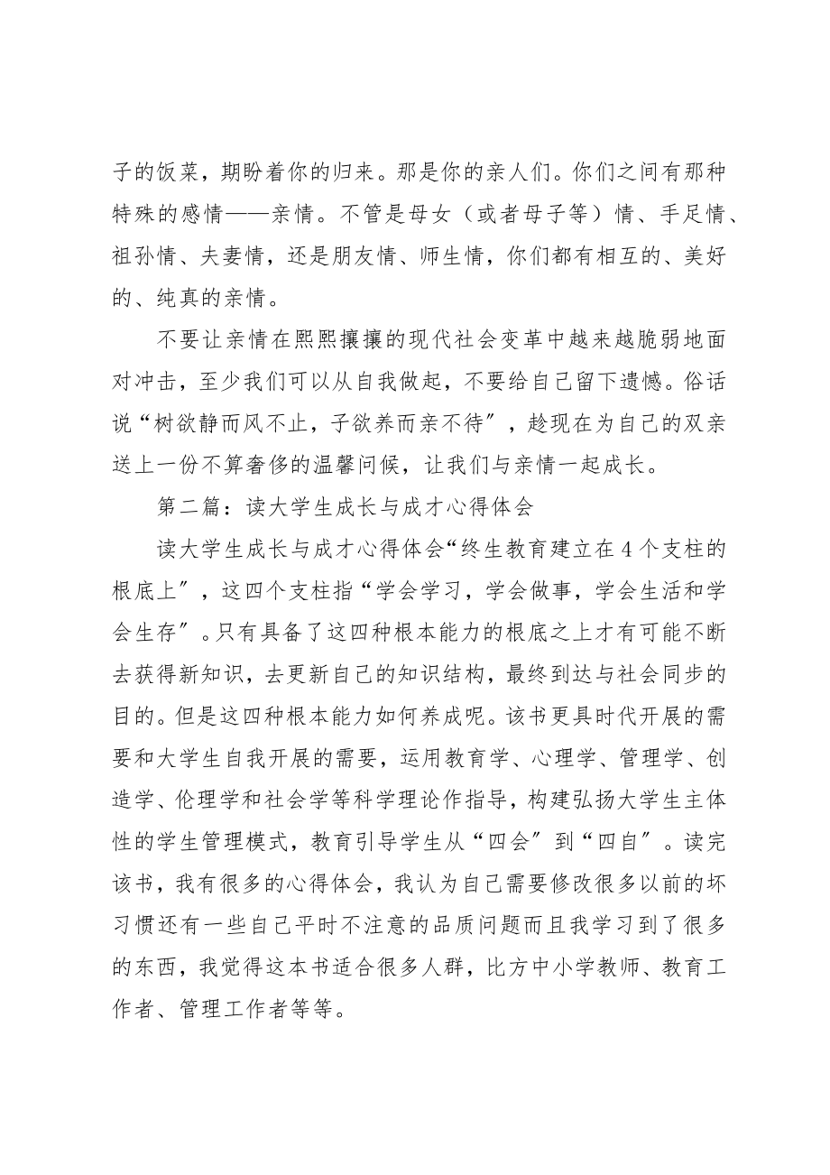 2023年xx读《与亲情一起成长》心得体会新编.docx_第2页