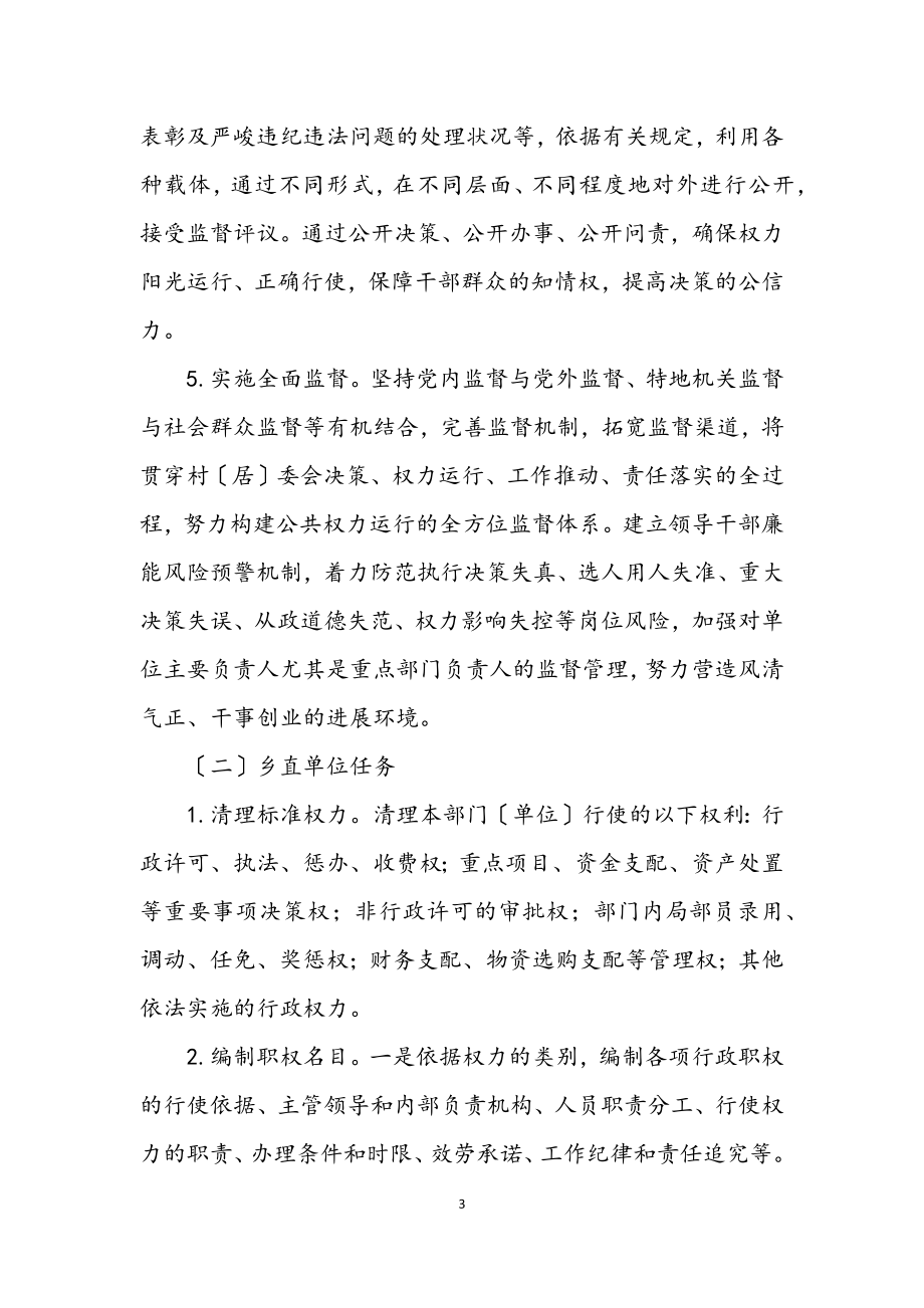 2023年乡镇推进权力公开和乡直单位试点工作方案.docx_第3页