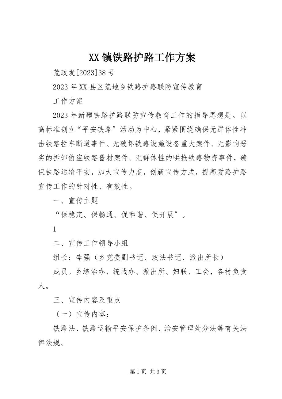 2023年XX镇铁路护路工作方案新编.docx_第1页