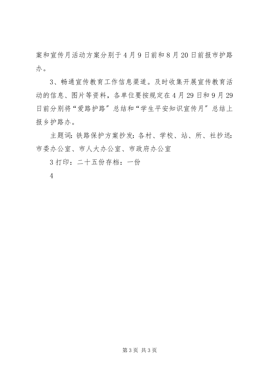 2023年XX镇铁路护路工作方案新编.docx_第3页