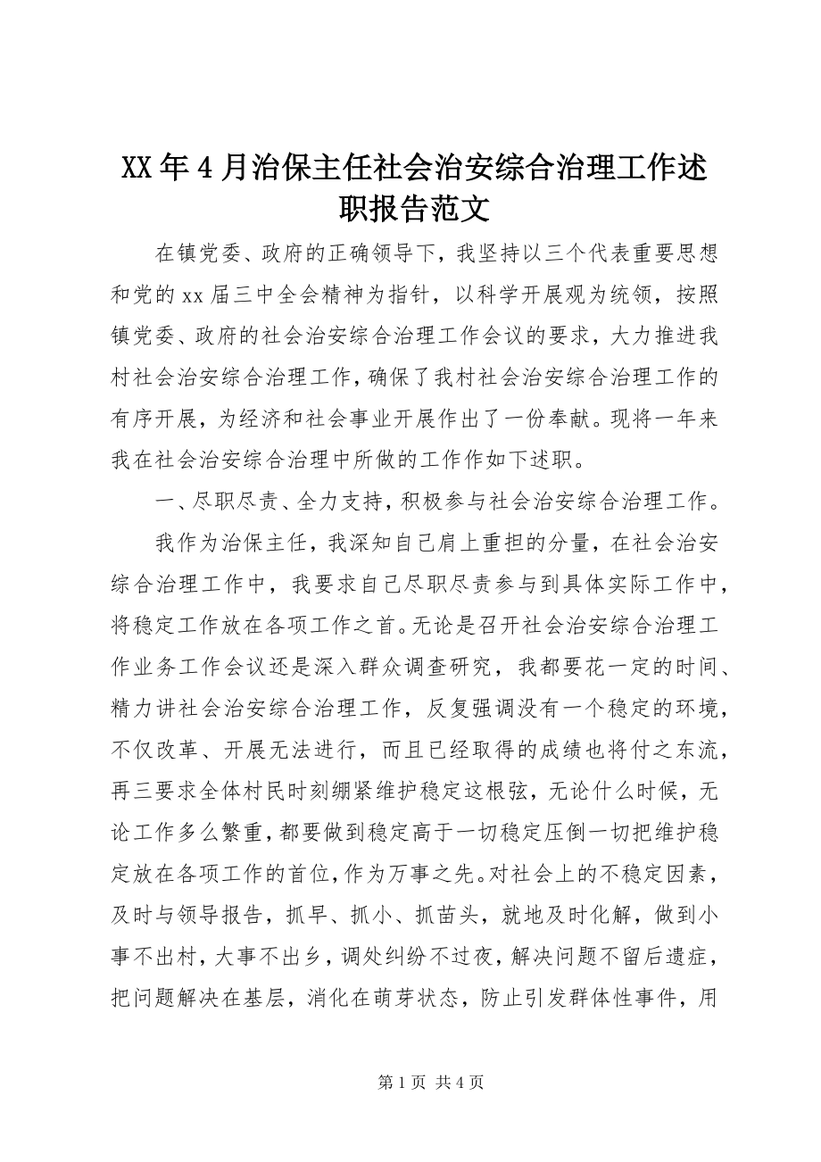 2023年4月治保主任社会治安综合治理工作述职报告.docx_第1页