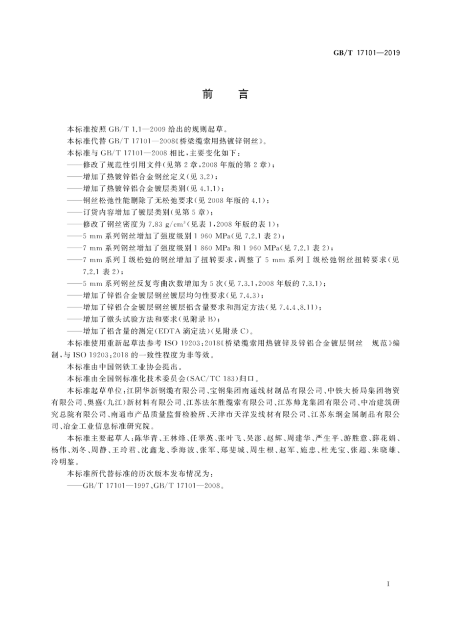 GB∕T 17101-2019 桥梁缆索用热镀锌或锌铝合金钢丝.pdf_第3页