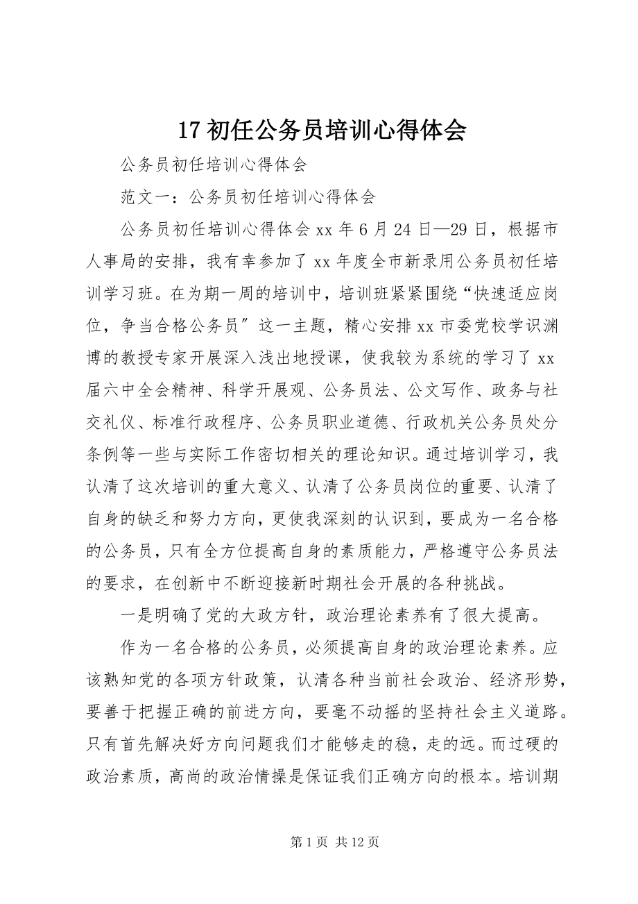 2023年7初任公务员培训心得体会新编.docx_第1页