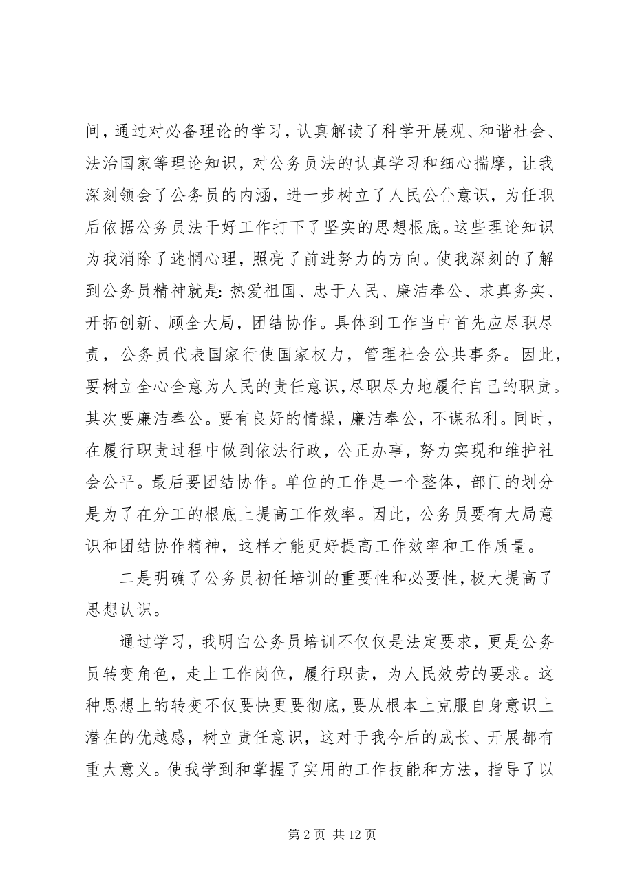 2023年7初任公务员培训心得体会新编.docx_第2页