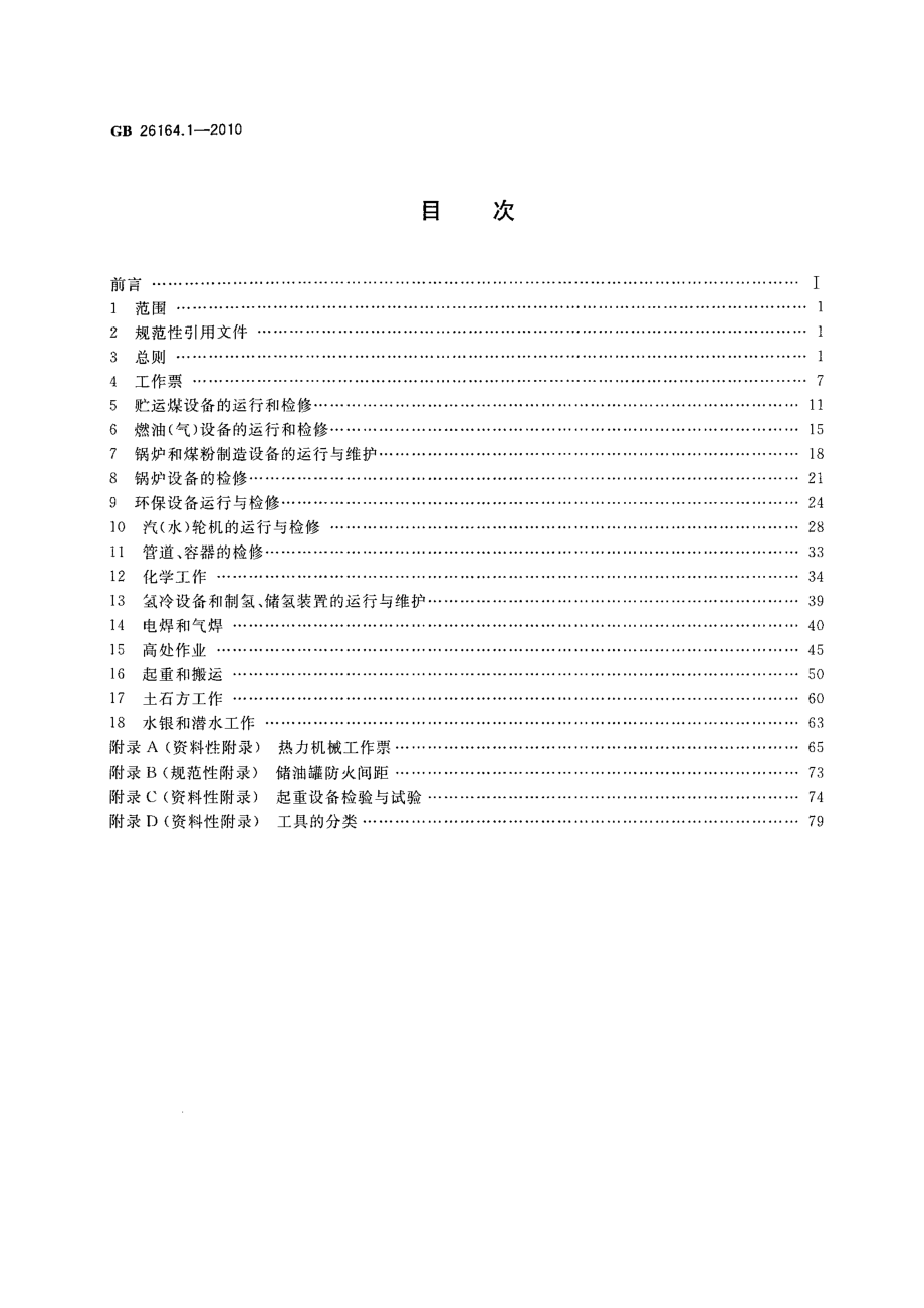 GB 26164.1-2010 电业安全工作规程 第1部分：热力和机械.pdf_第2页