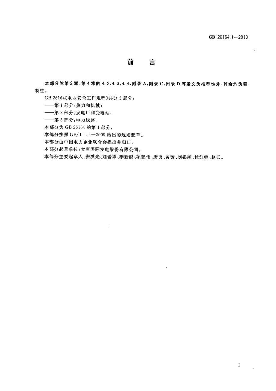 GB 26164.1-2010 电业安全工作规程 第1部分：热力和机械.pdf_第3页