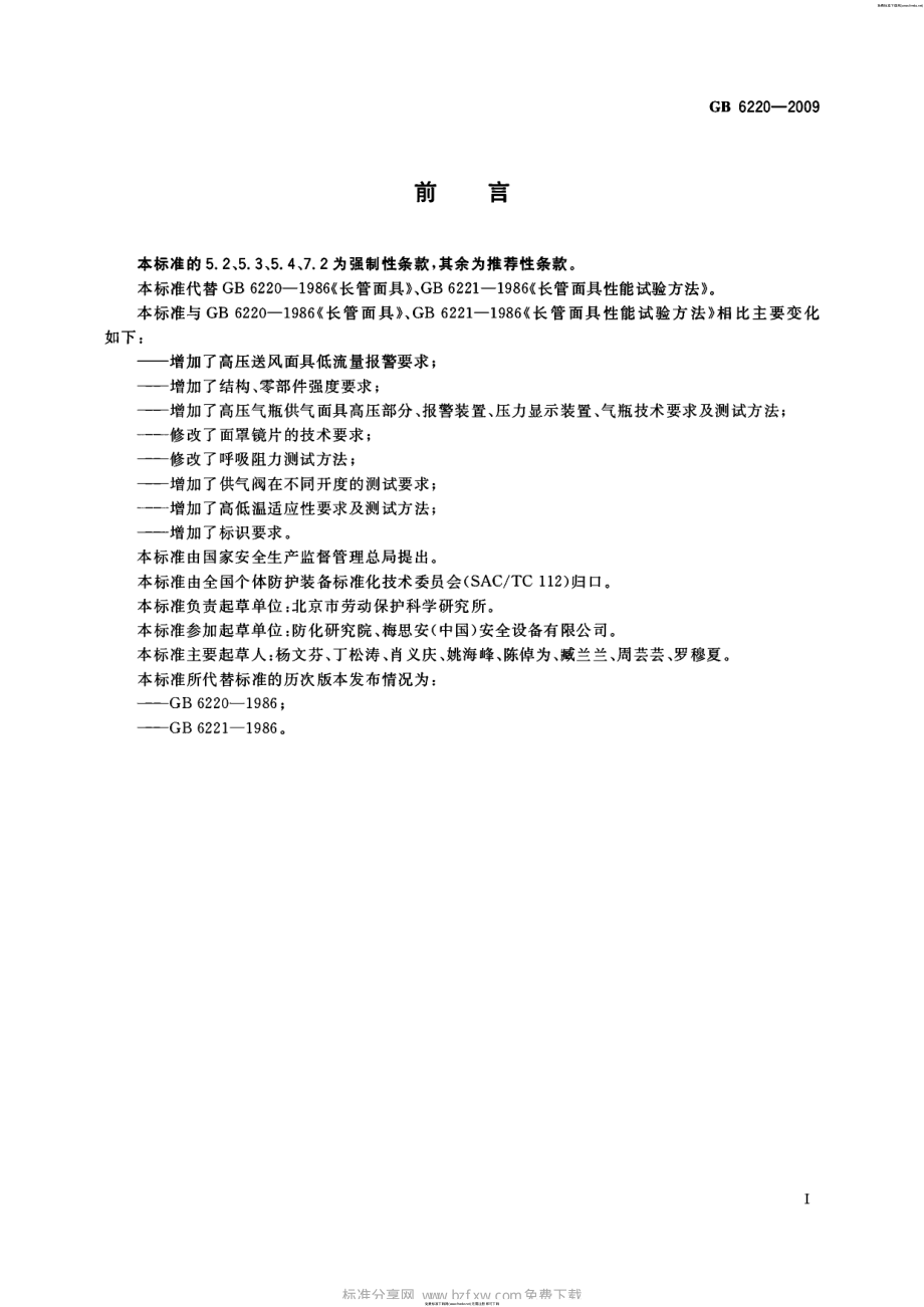 GB 6220-2009 呼吸防护 长管呼吸器.pdf_第2页