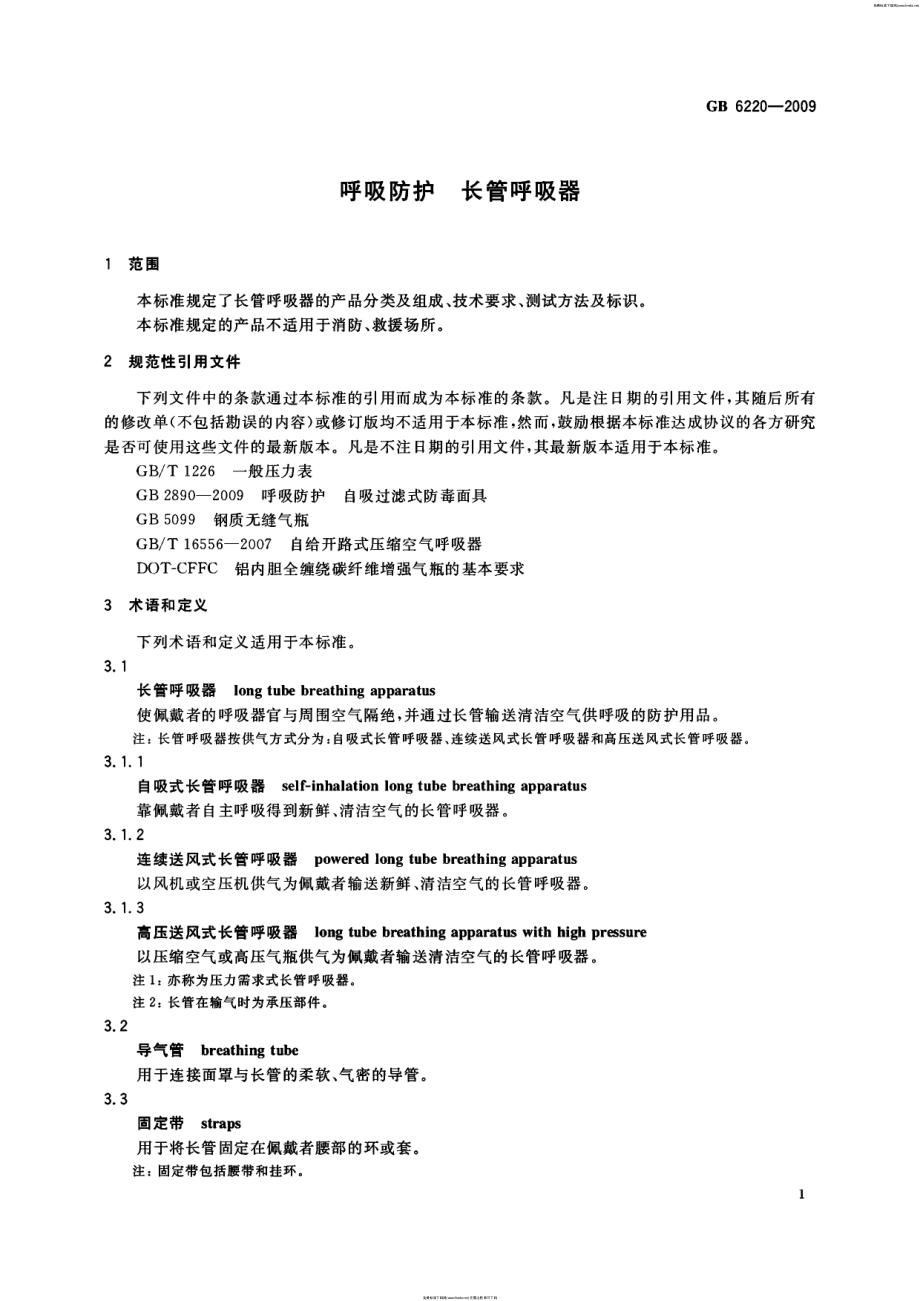 GB 6220-2009 呼吸防护 长管呼吸器.pdf_第3页