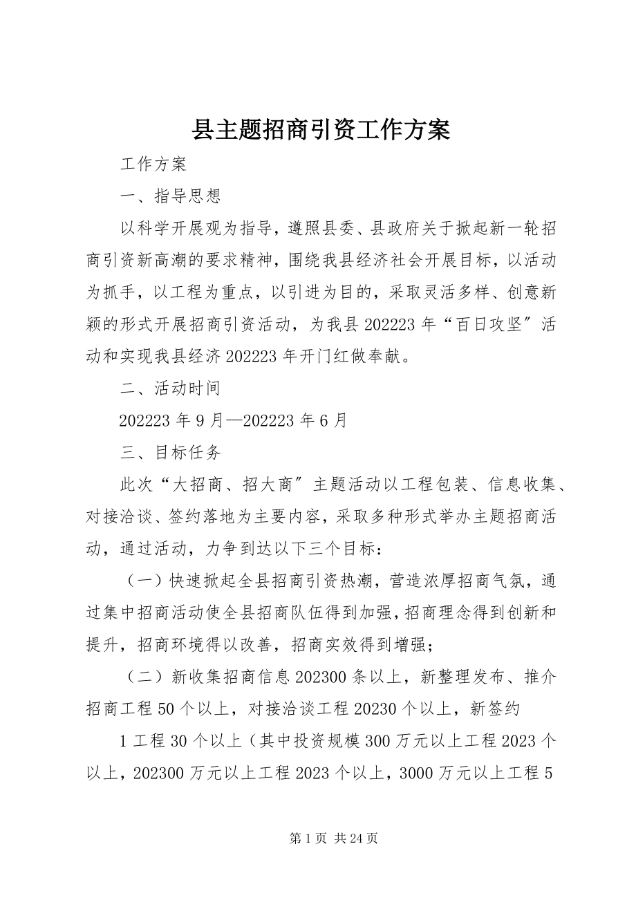 2023年县主题招商引资工作方案.docx_第1页