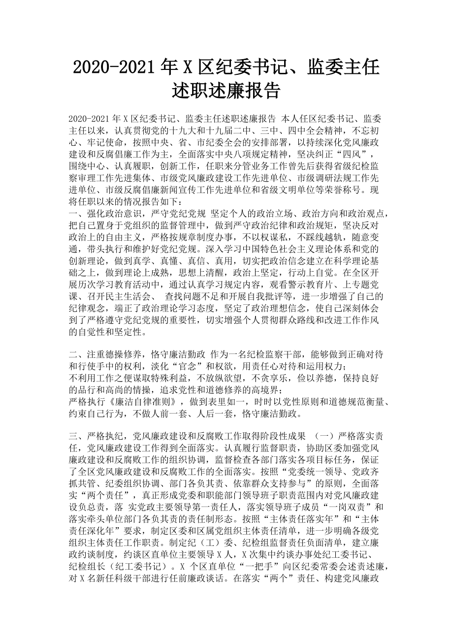 2023年-X区纪委书记监委主任述职述廉报告.doc_第1页