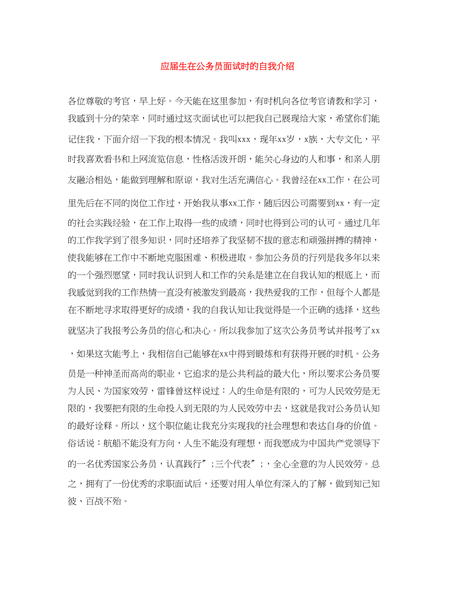 2023年应届生在公务员面试时的自我介绍.docx_第1页