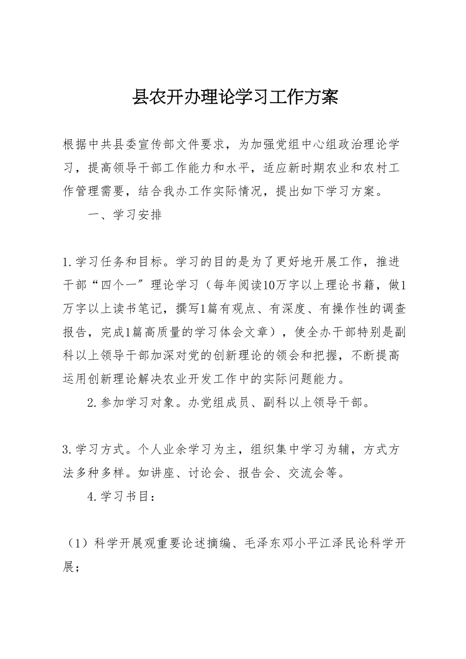 2023年县农开办理论学习工作方案.doc_第1页