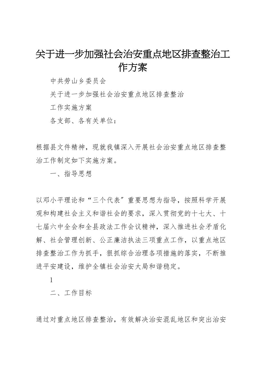 2023年关于进一步加强社会治安重点地区排查整治工作方案新编.doc_第1页