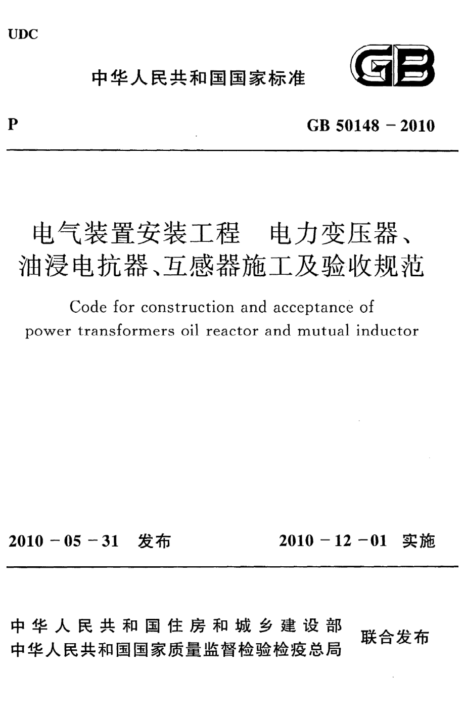 GB 50148-2010 电气装置安装工程 电力变压器、油浸电抗器、互感器施工及验收规范.pdf_第1页