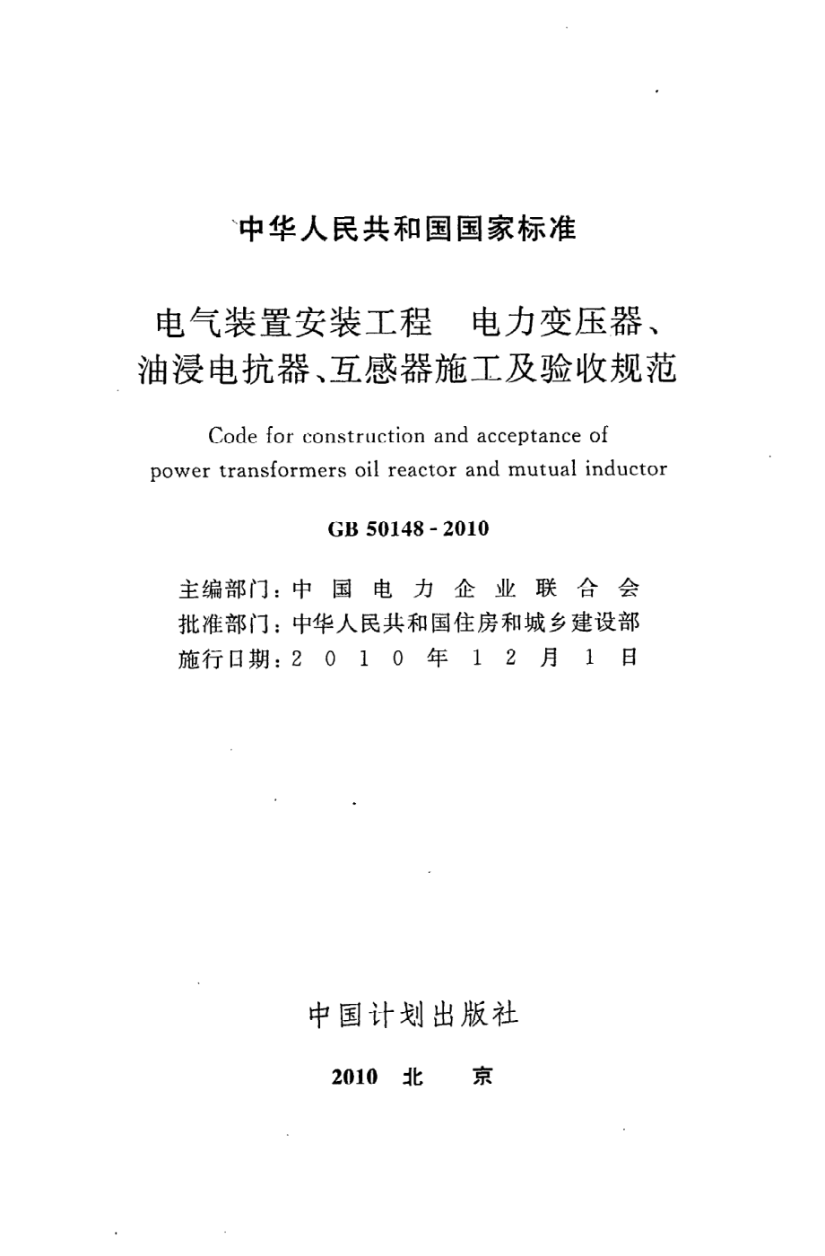 GB 50148-2010 电气装置安装工程 电力变压器、油浸电抗器、互感器施工及验收规范.pdf_第2页