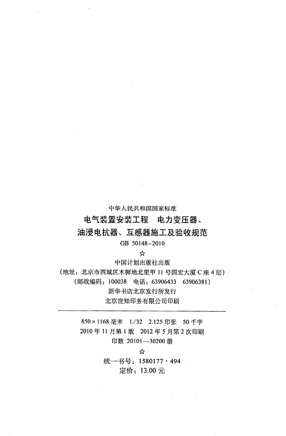 GB 50148-2010 电气装置安装工程 电力变压器、油浸电抗器、互感器施工及验收规范.pdf_第3页