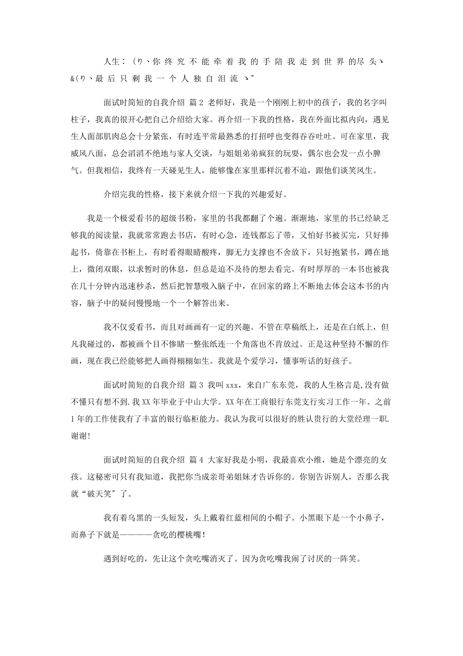 2023年热门面试时简短的自我介绍集合9篇.docx_第2页