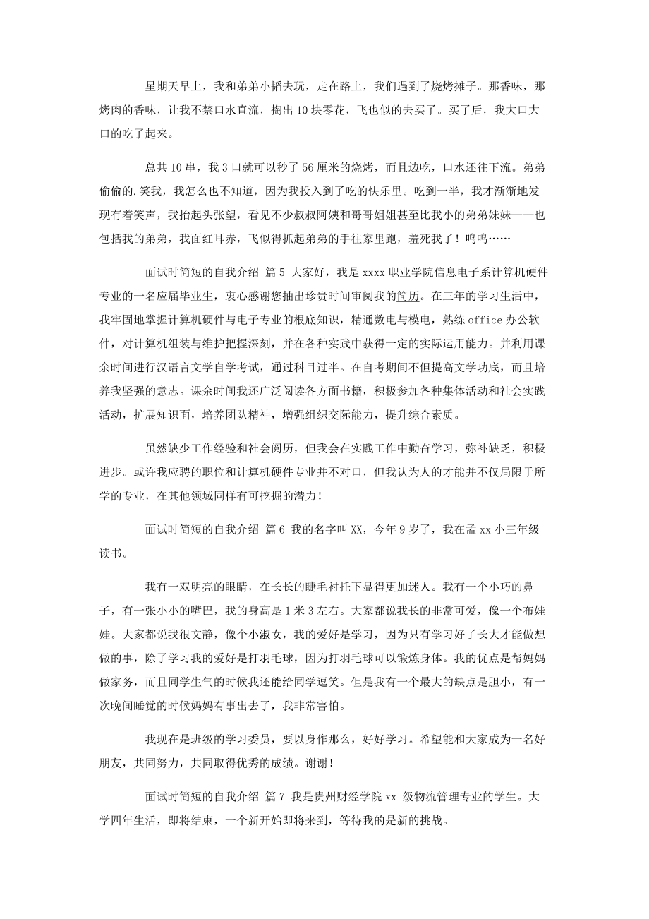 2023年热门面试时简短的自我介绍集合9篇.docx_第3页