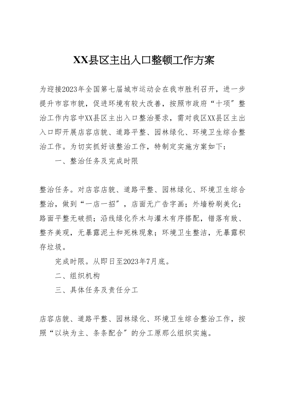 2023年县区主出入口整顿工作方案.doc_第1页