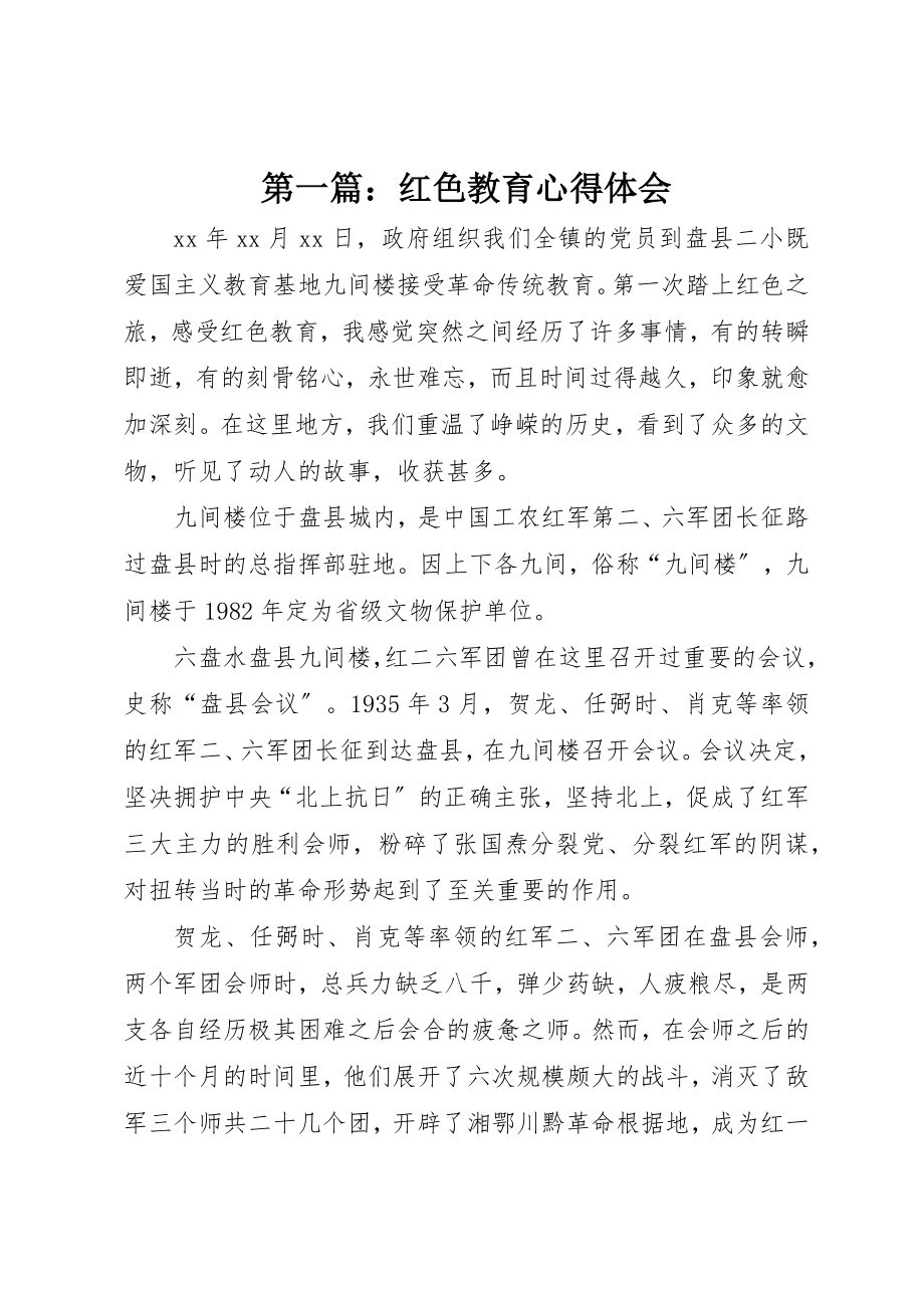 2023年xx红色教育心得体会新编2.docx_第1页