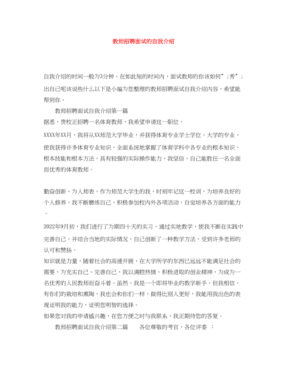 2023年教师招聘面试的自我介绍.docx_第1页