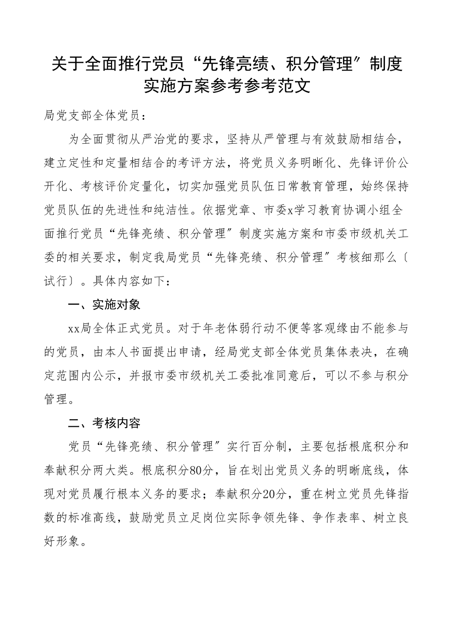 2023年全面推行党员先锋亮绩积分管理制度实施方案积分制工作方案.doc_第1页