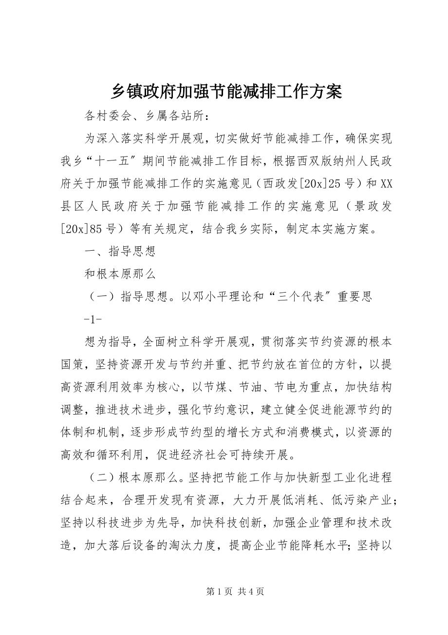 2023年乡镇政府加强节能减排工作方案.docx_第1页