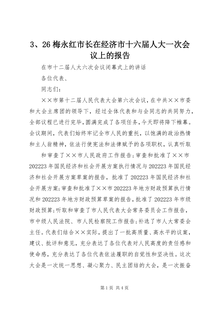 2023年326梅永红市长在经济市十六届人大一次会议上的报告新编.docx_第1页