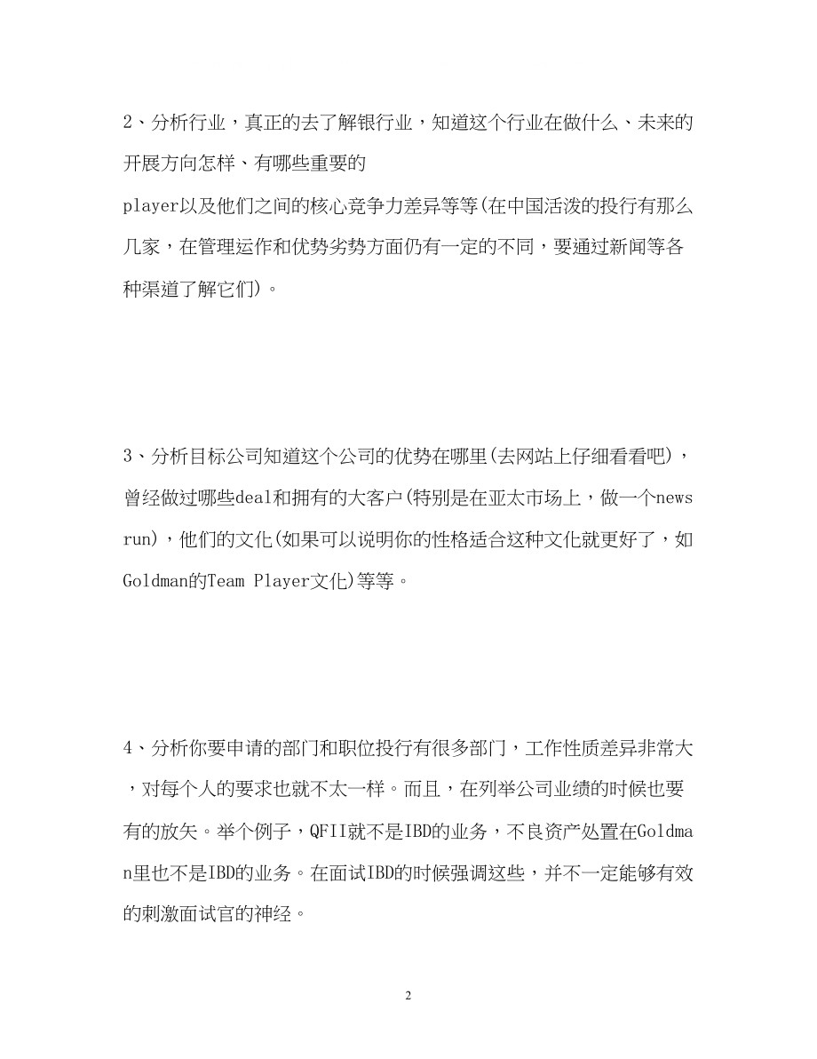 2023年银行面试自我介绍注意事项与.docx_第2页