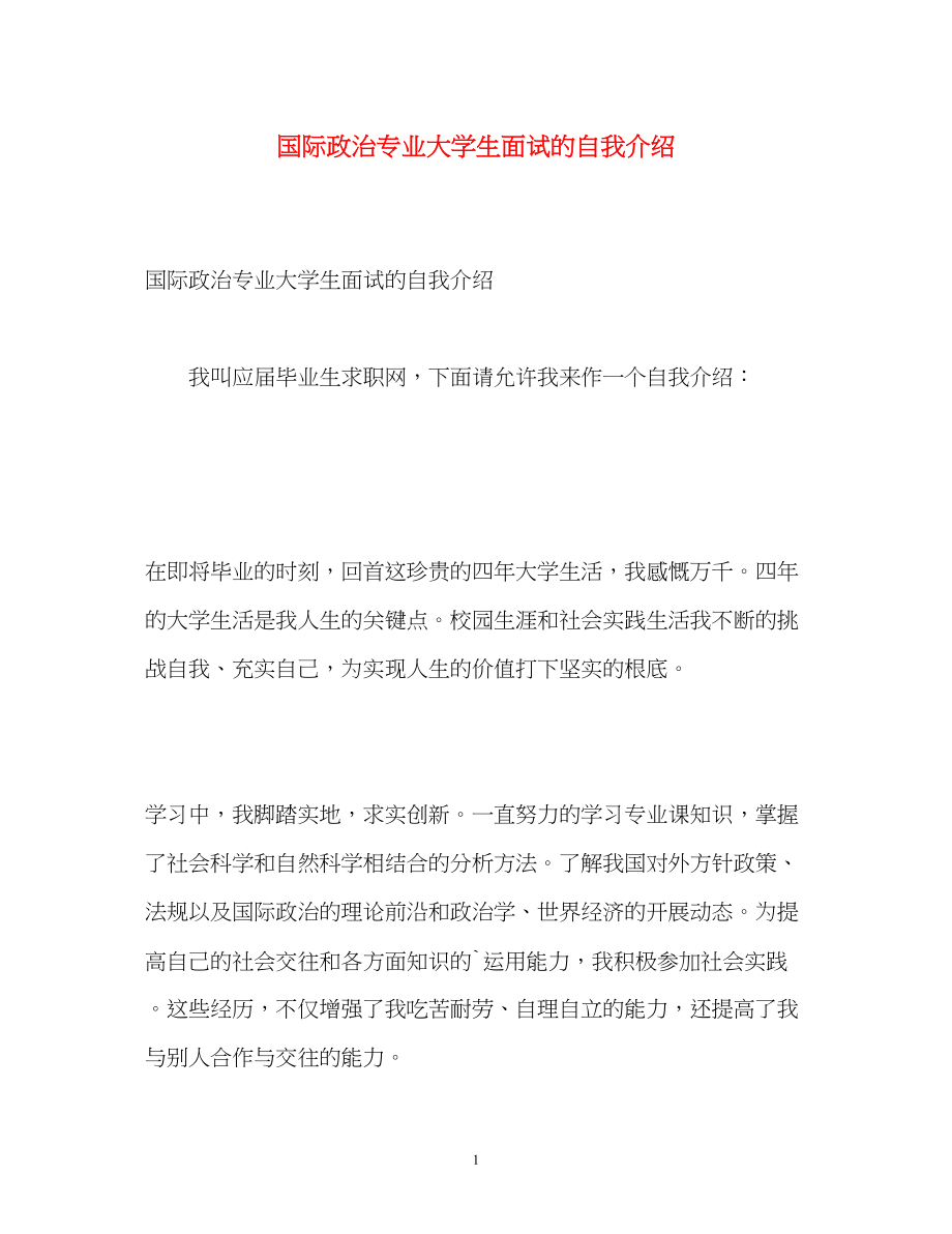 2023年国际政治专业大学生面试的自我介绍.docx_第1页