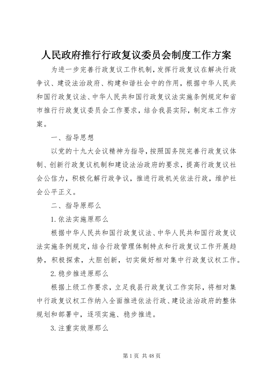 2023年人民政府推行行政复议委员会制度工作方案.docx_第1页