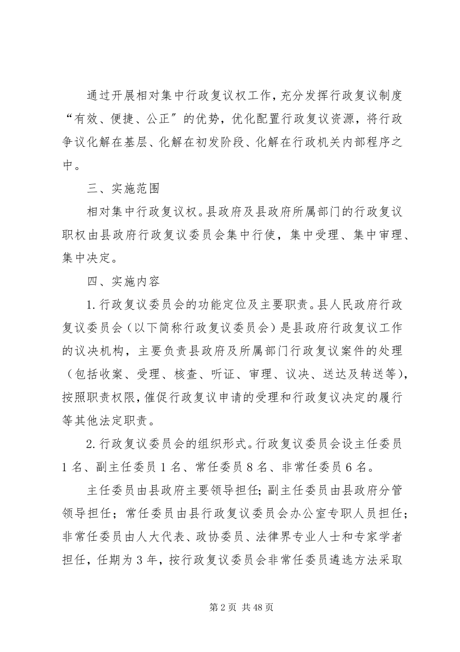 2023年人民政府推行行政复议委员会制度工作方案.docx_第2页