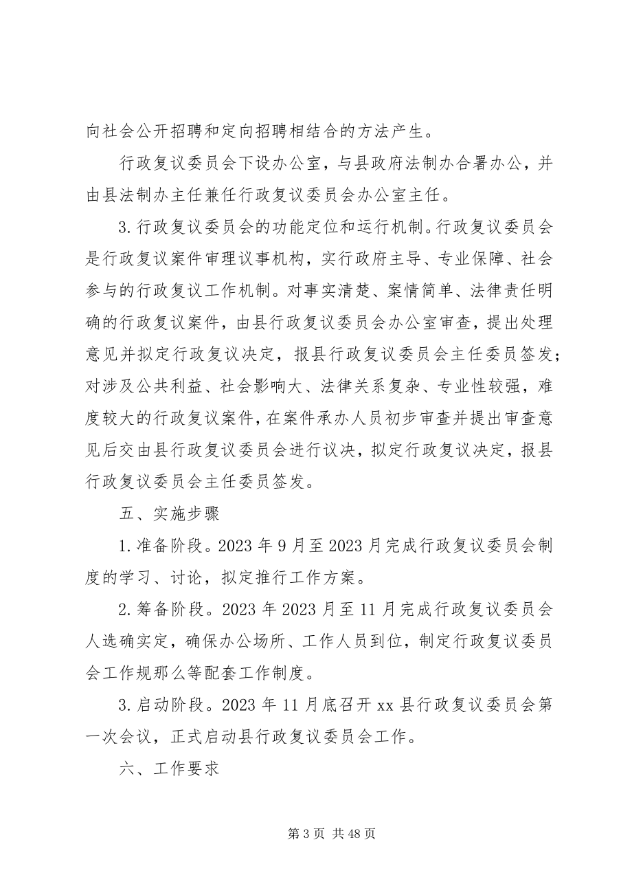 2023年人民政府推行行政复议委员会制度工作方案.docx_第3页