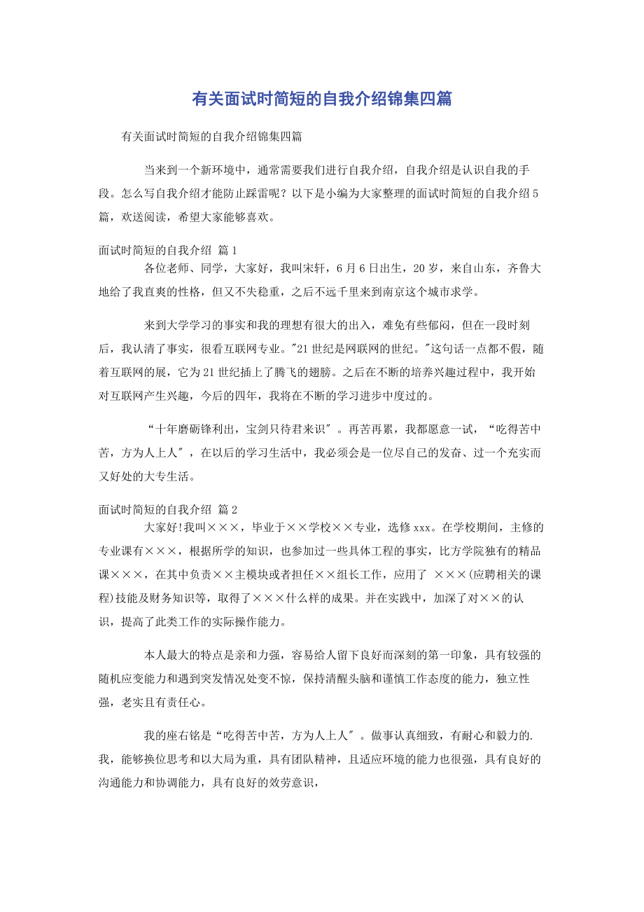 2023年面试时简短的自我介绍锦集四篇.docx_第1页