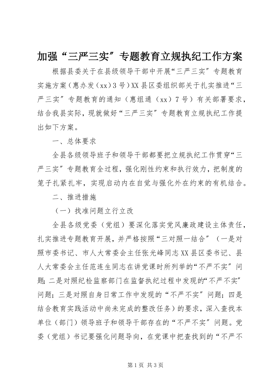 2023年加强“三严三实”专题教育立规执纪工作方案.docx_第1页