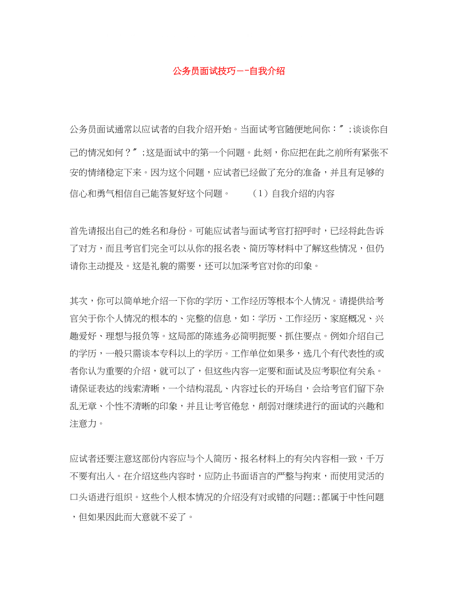 2023年公务员面试技巧－自我介绍.docx_第1页