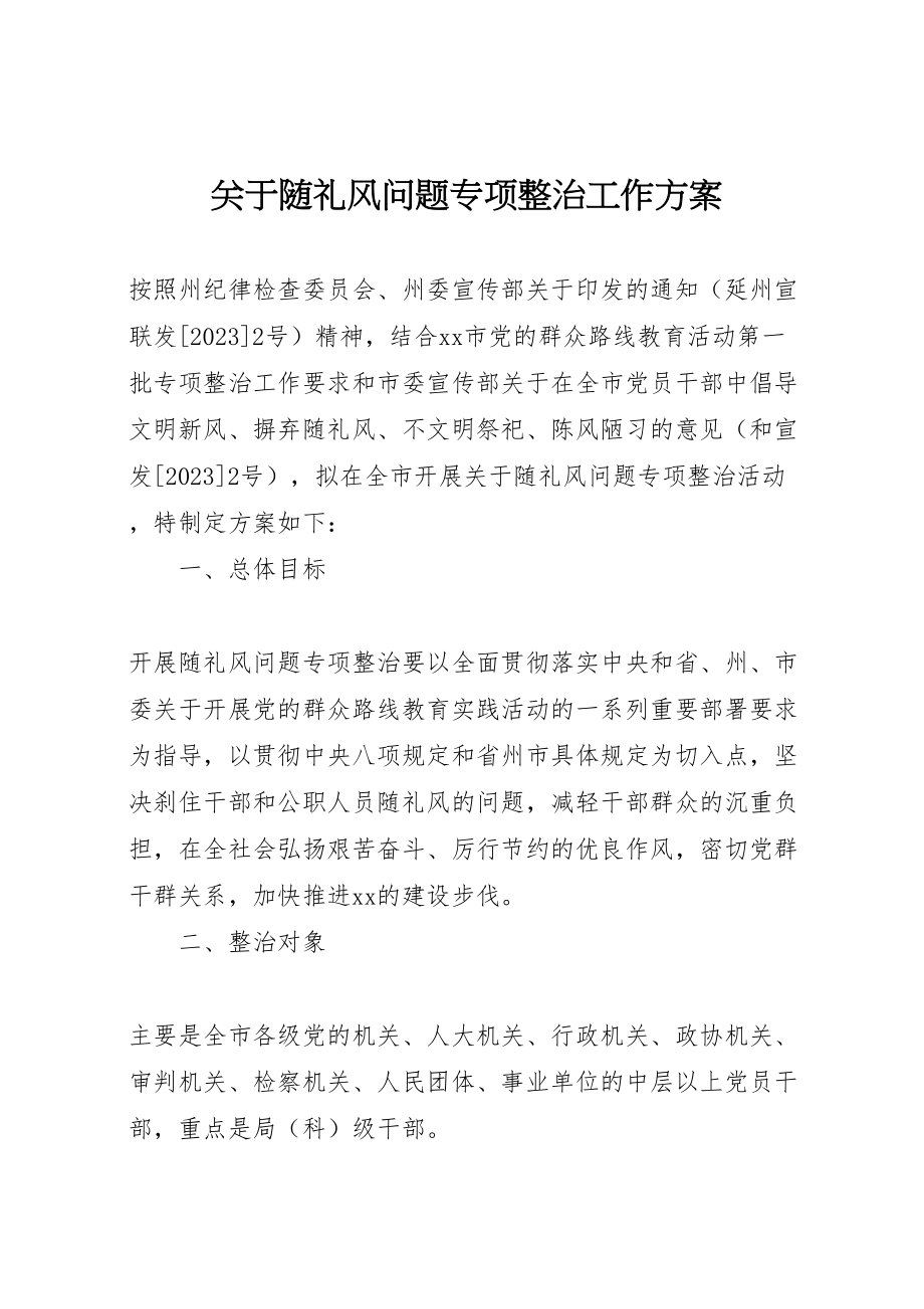 2023年关于随礼风问题专项整治工作方案.doc_第1页