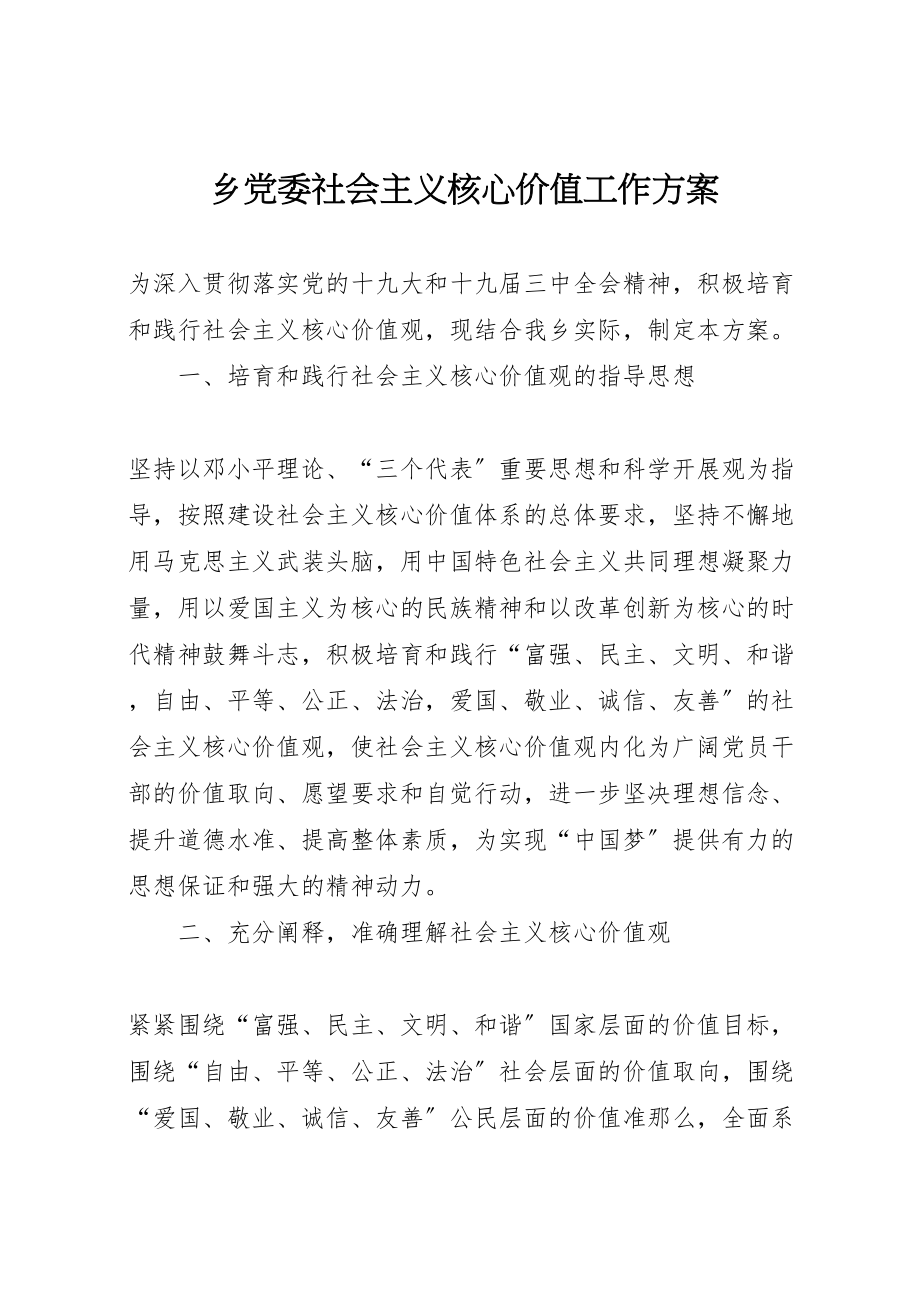 2023年乡党委社会主义核心价值工作方案.doc_第1页