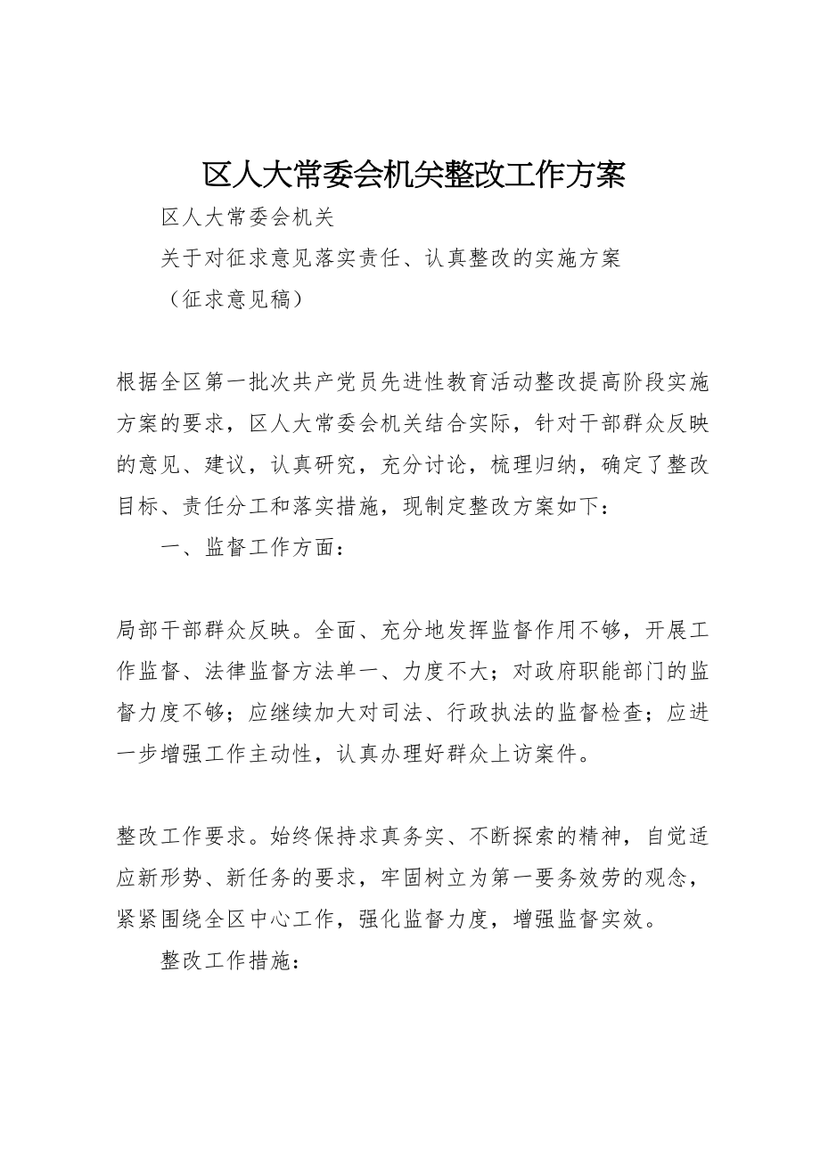 2023年区人大常委会机关整改工作方案 .doc_第1页