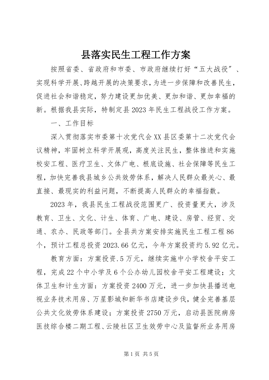 2023年县落实民生工程工作方案.docx_第1页