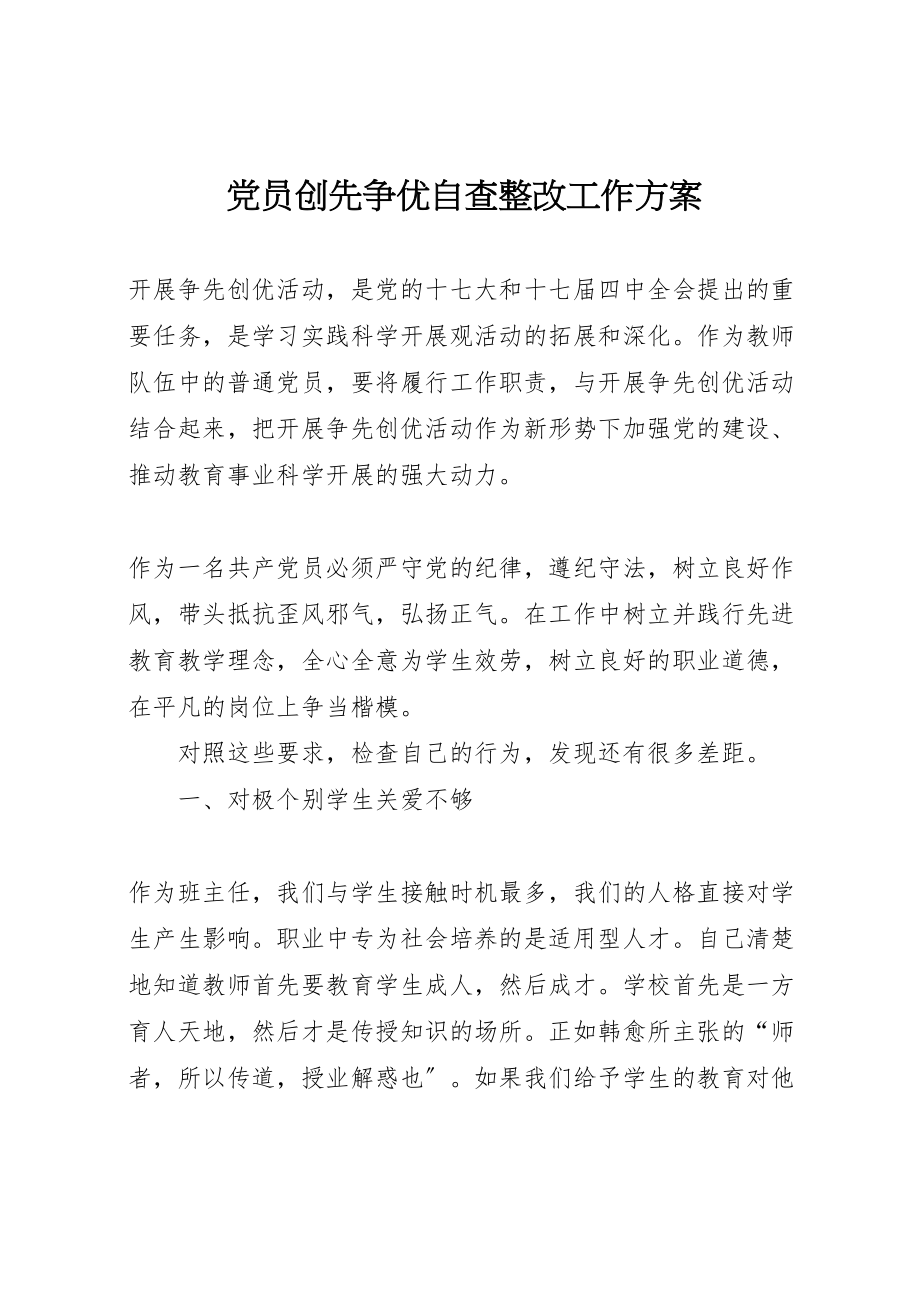 2023年党员创先争优自查整改工作方案.doc_第1页