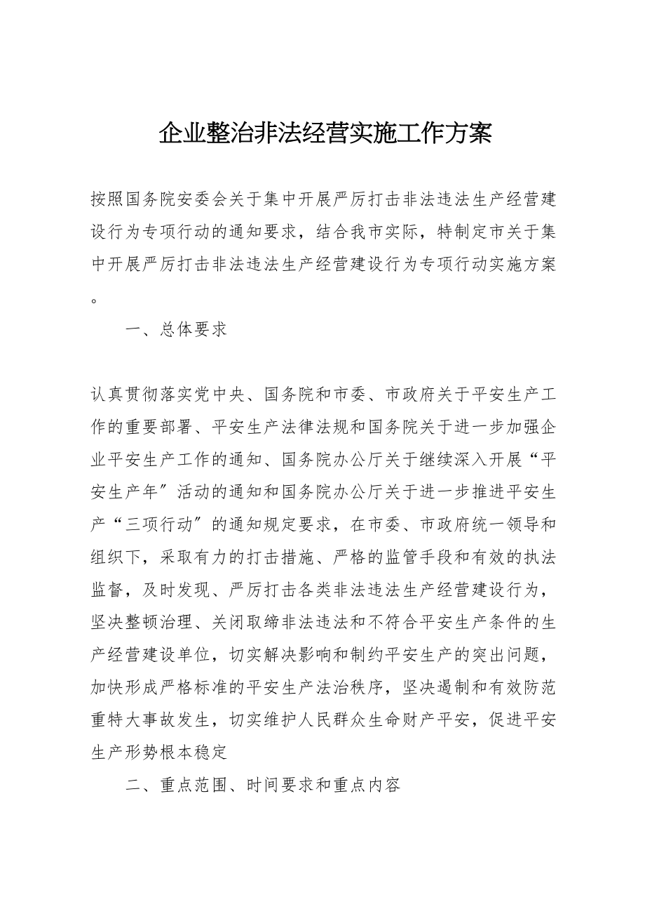 2023年企业整治非法经营实施工作方案.doc_第1页