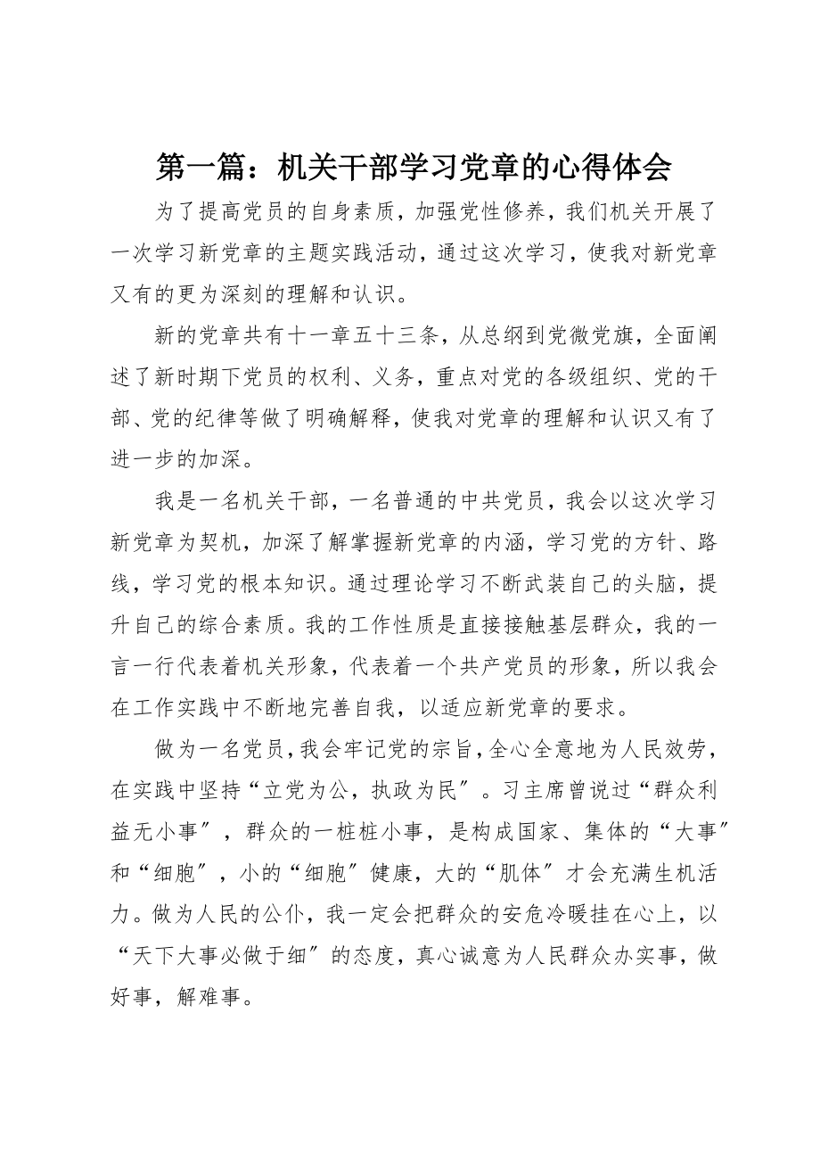 2023年xx机关干部学习《党章》的心得体会新编.docx_第1页