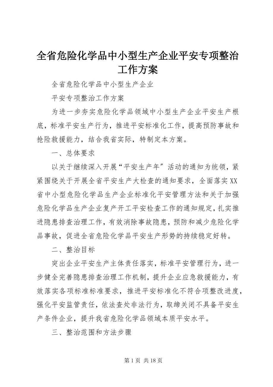 2023年全省危险化学品中小型生产企业安全专项整治工作方案.docx_第1页