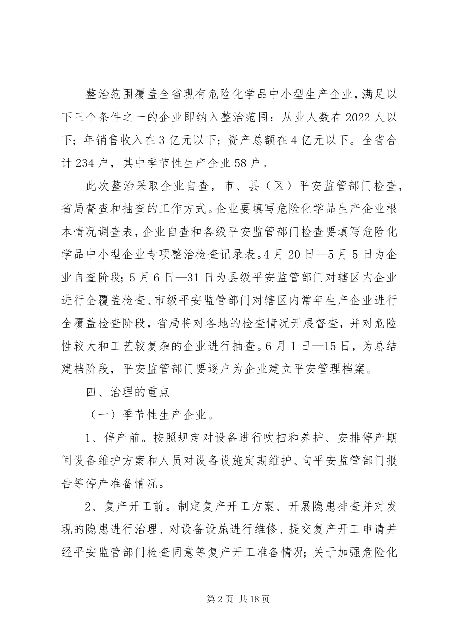 2023年全省危险化学品中小型生产企业安全专项整治工作方案.docx_第2页