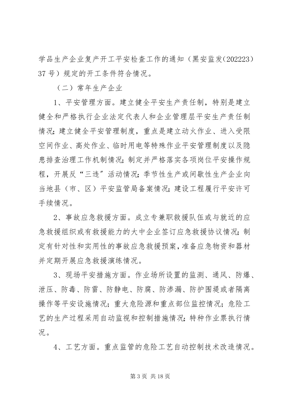 2023年全省危险化学品中小型生产企业安全专项整治工作方案.docx_第3页