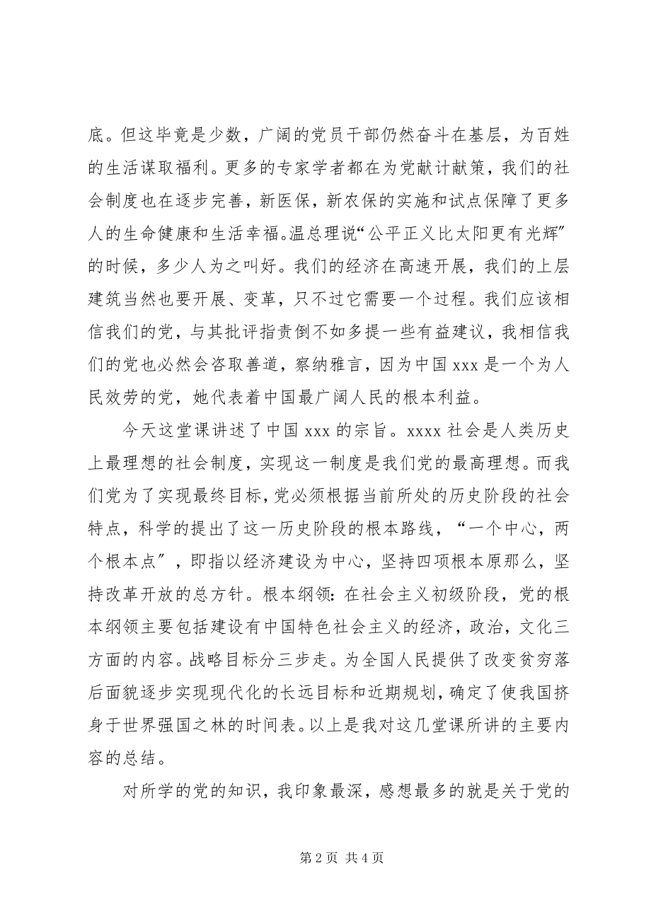 2023年2月党员思想报告强党性修养党性锻炼新编.docx_第2页