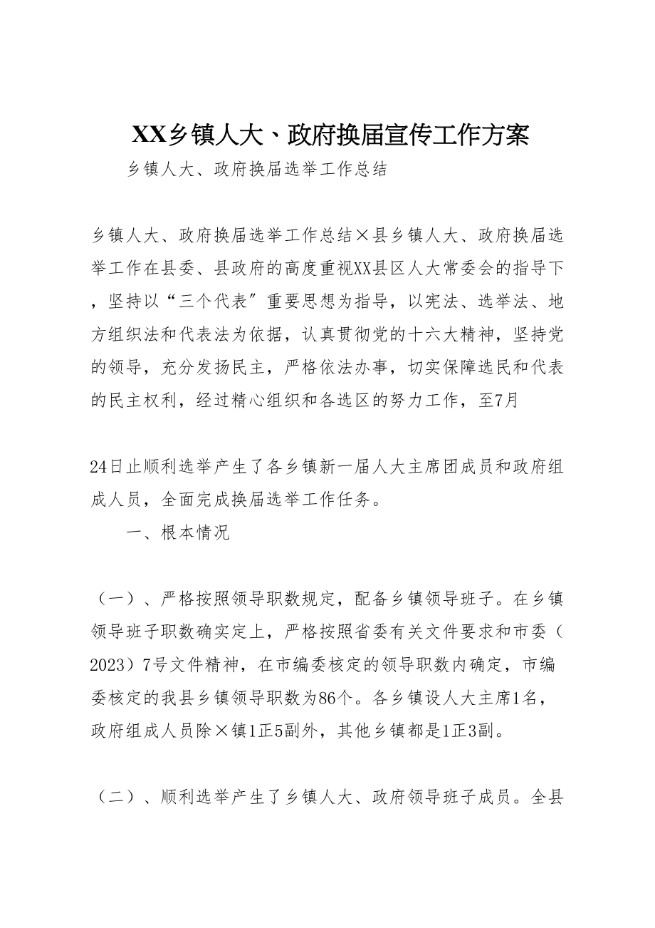 2023年乡镇人大政府换届宣传工作方案 2.doc_第1页